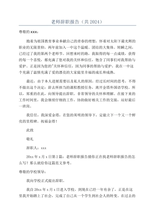教师辞职报告（共2024）