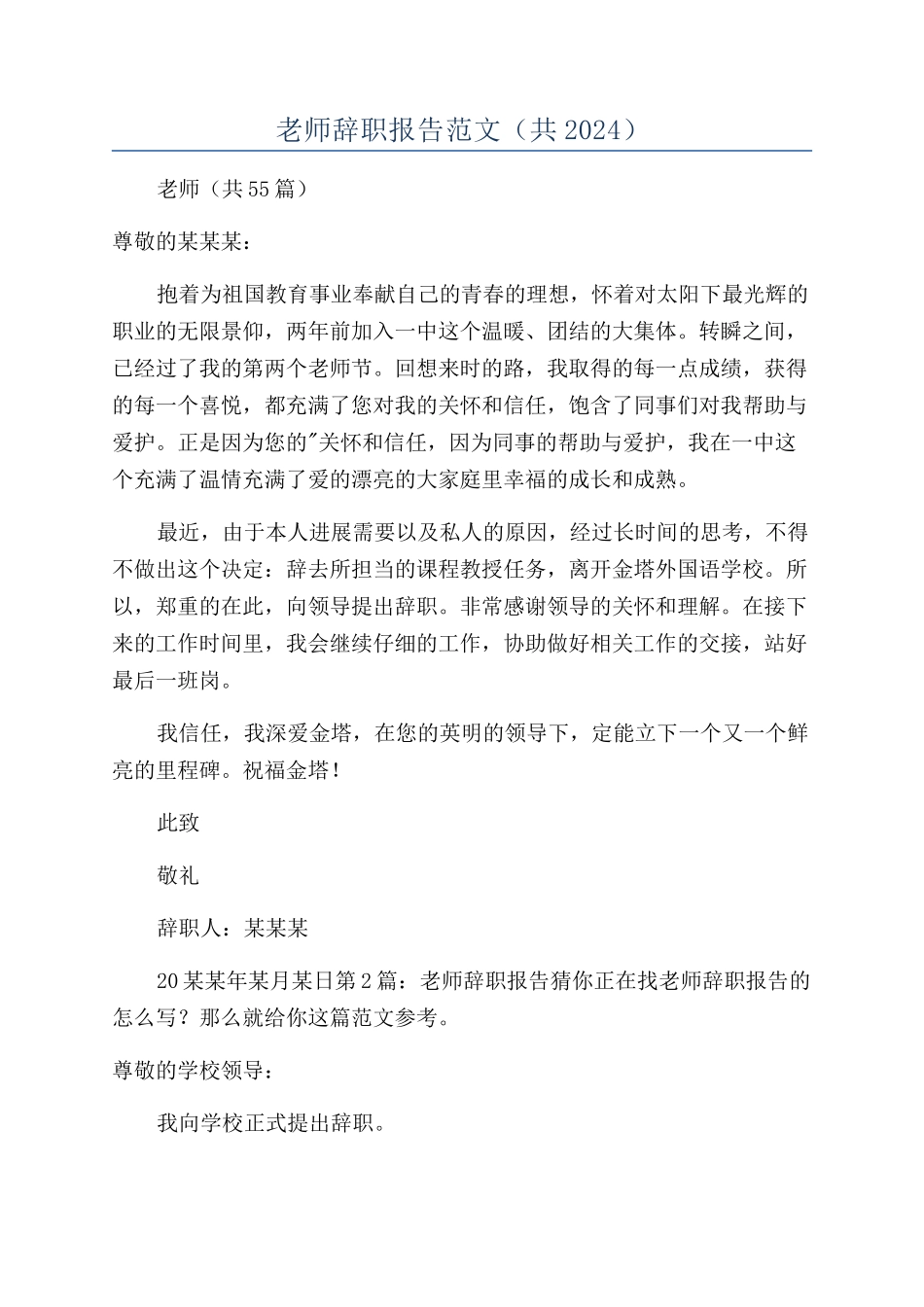 教师辞职报告范文（共2024）_第1页