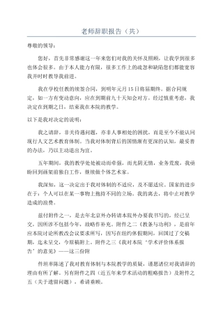 教师辞职报告（共）