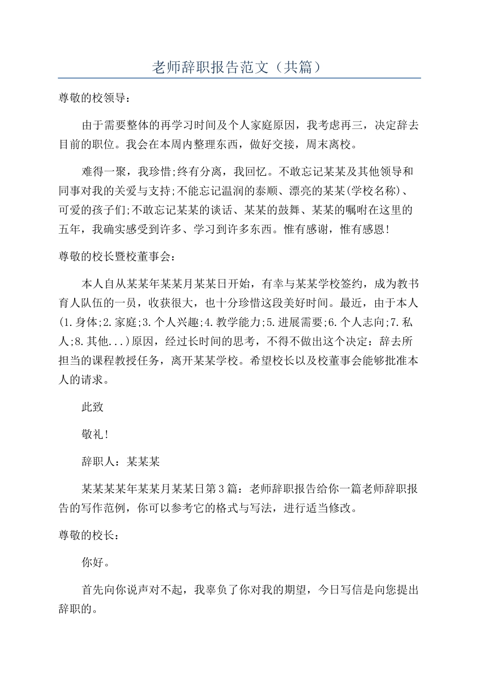 教师辞职报告范文（共篇）_第1页