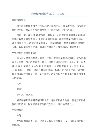 教师辞职报告范文（共篇）