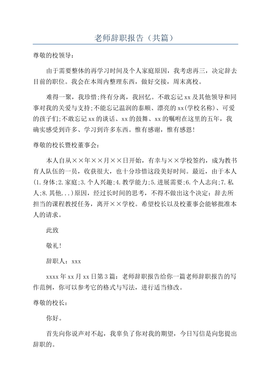 教师辞职报告（共篇）_第1页