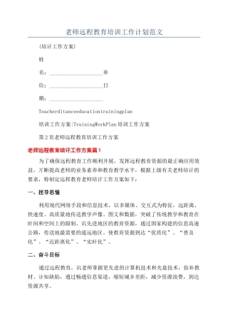 教师远程教育培训工作计划范文