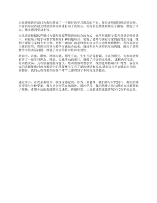 教师远程培训心得体会范文
