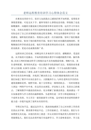 教师远程教育培训学习心得体会范文