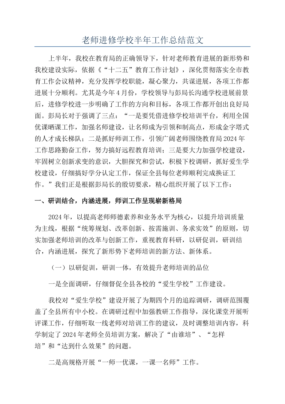 教师进修学校半年工作总结范文_第1页