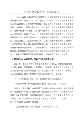 教师进修学校半年工作总结范文