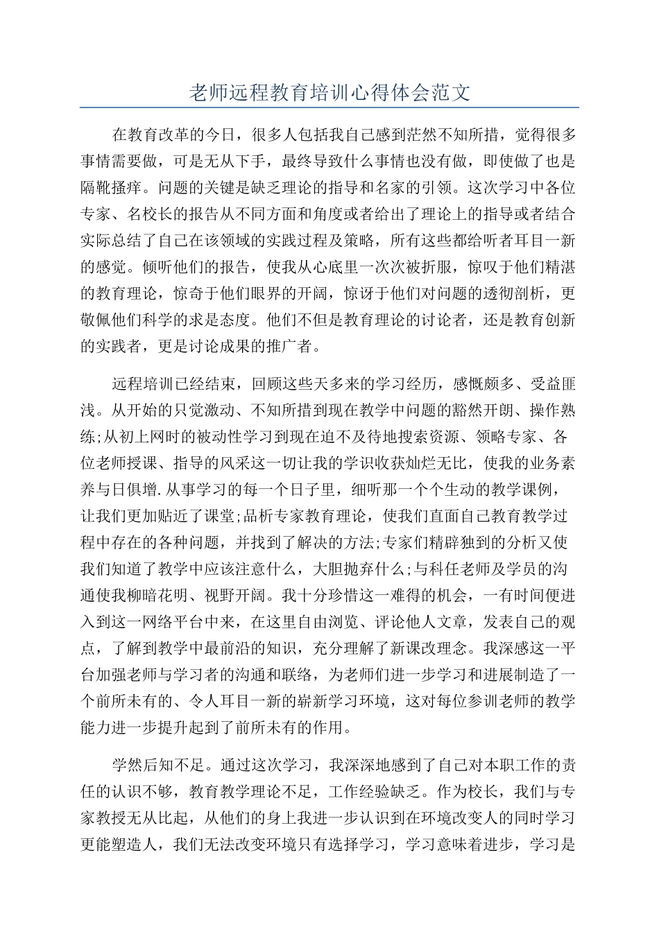 教师远程教育培训心得体会范文_第1页