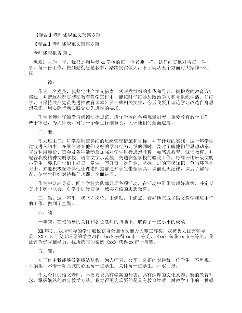 教师述职报告例文锦集_第1页