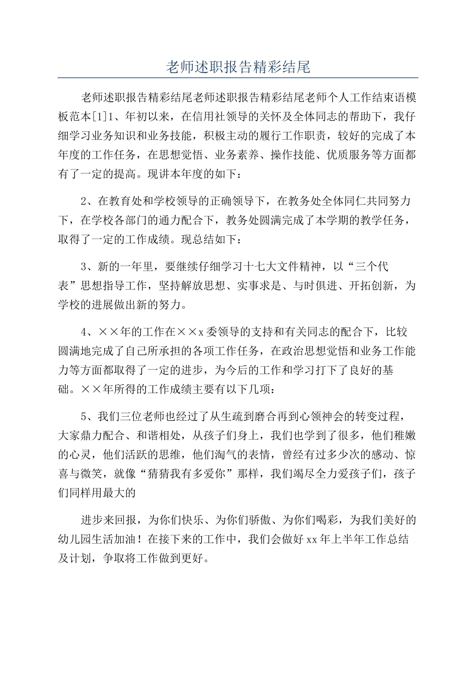 教师述职报告精彩结尾_第1页