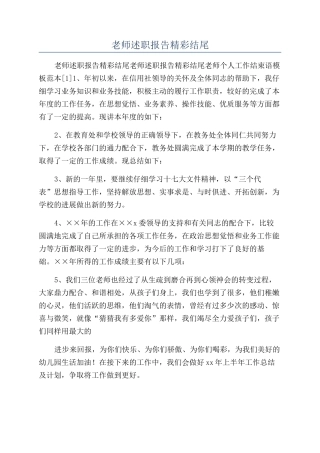 教师述职报告精彩结尾