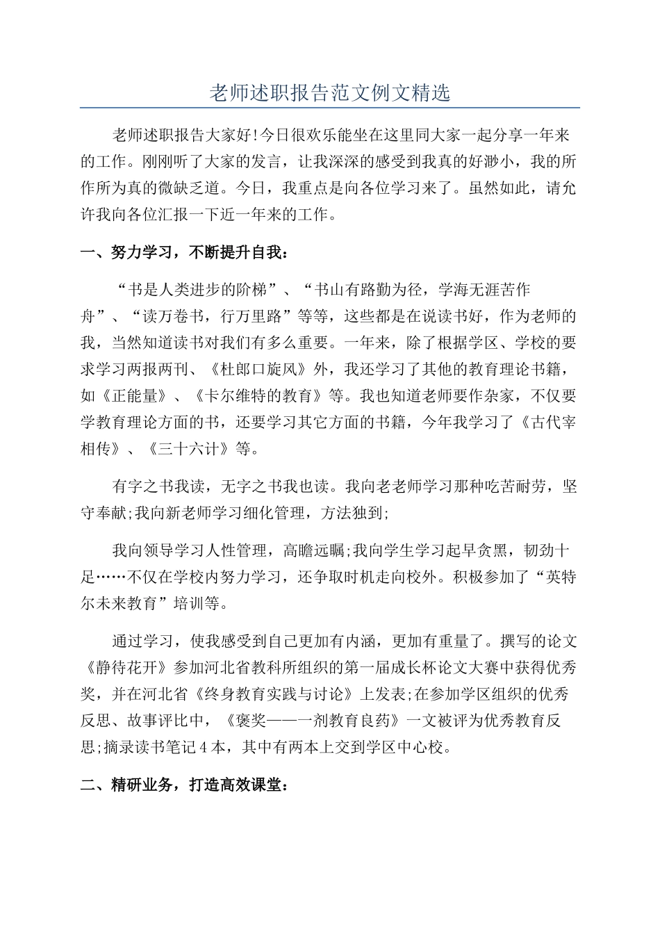 教师述职报告范文例文精选_第1页