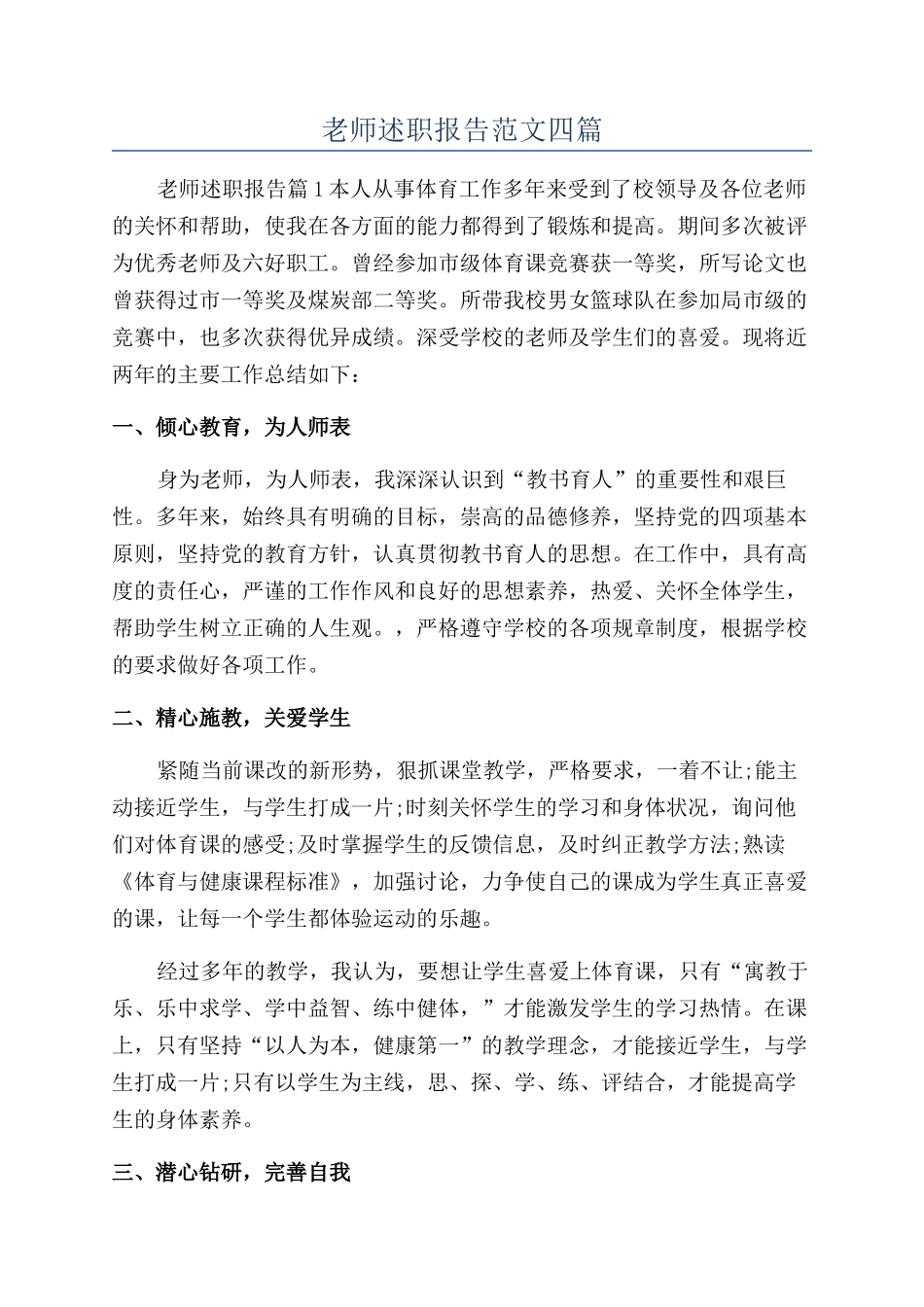 教师述职报告范文四篇_第1页