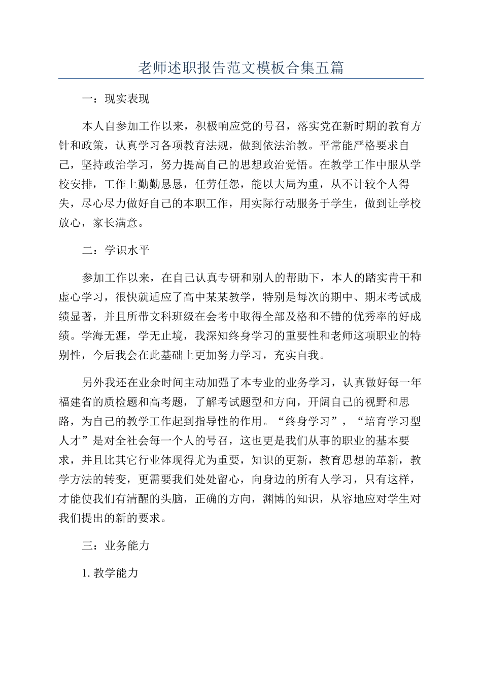 教师述职报告范文模板合集五篇_第1页