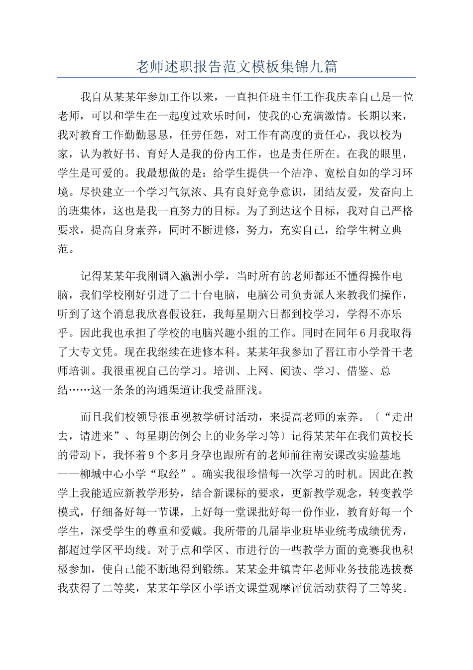教师述职报告范文模板集锦九篇_第1页