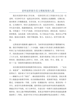教师述职报告范文模板集锦九篇