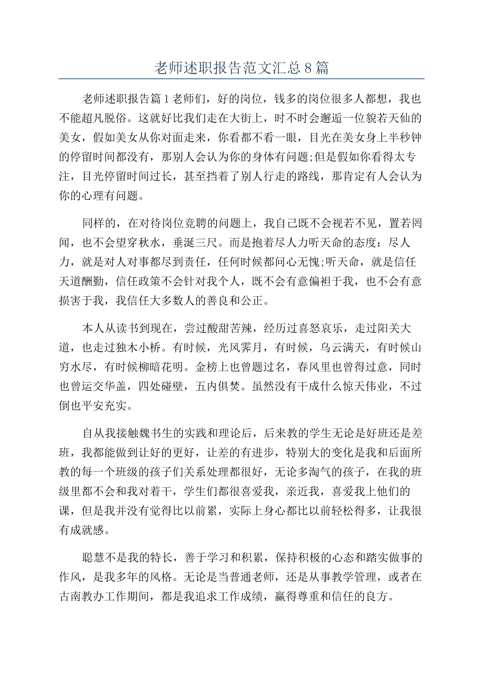 教师述职报告范文汇总8篇_第1页