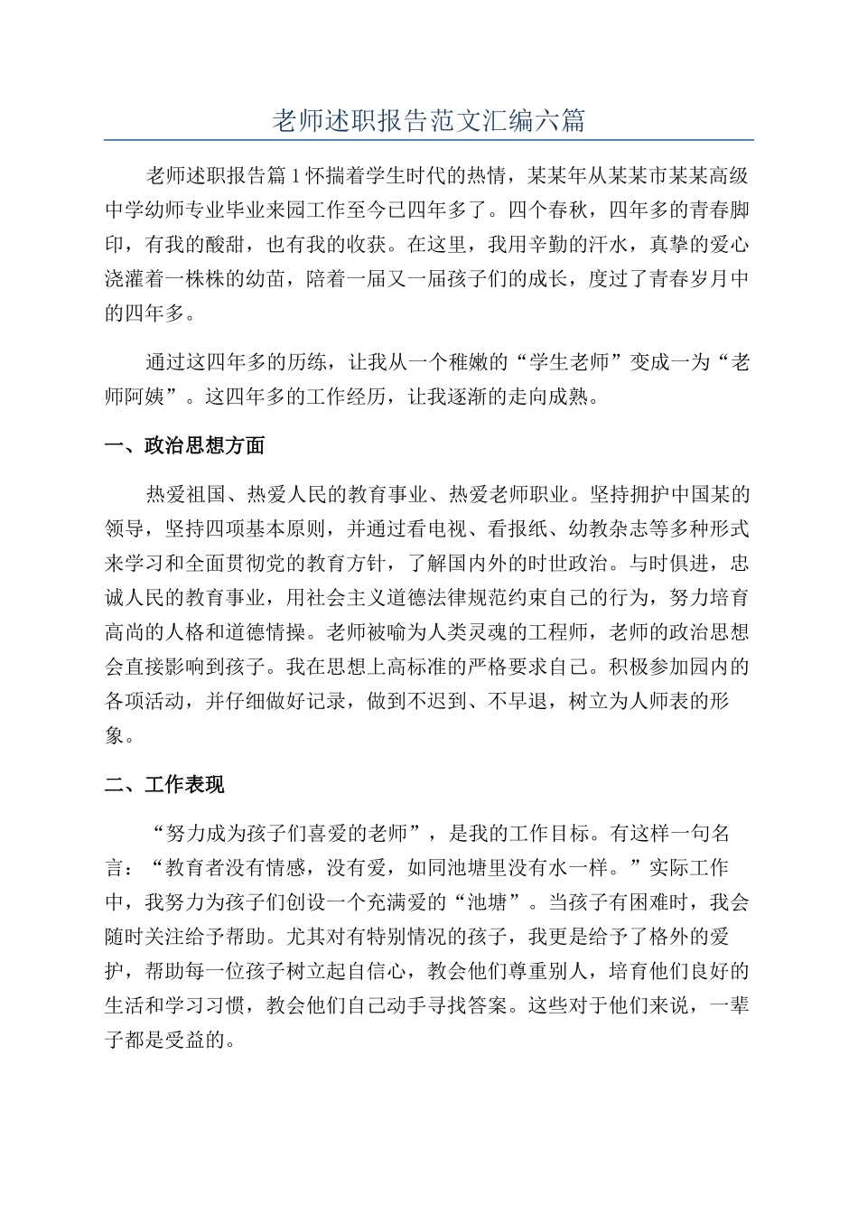 教师述职报告范文汇编六篇_第1页