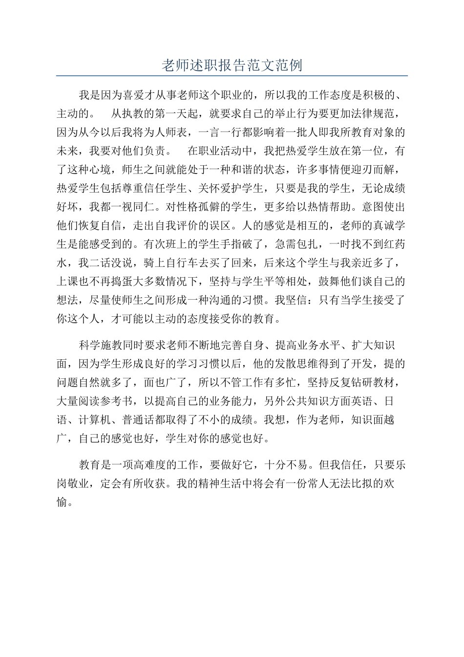教师述职报告范文范例_第1页