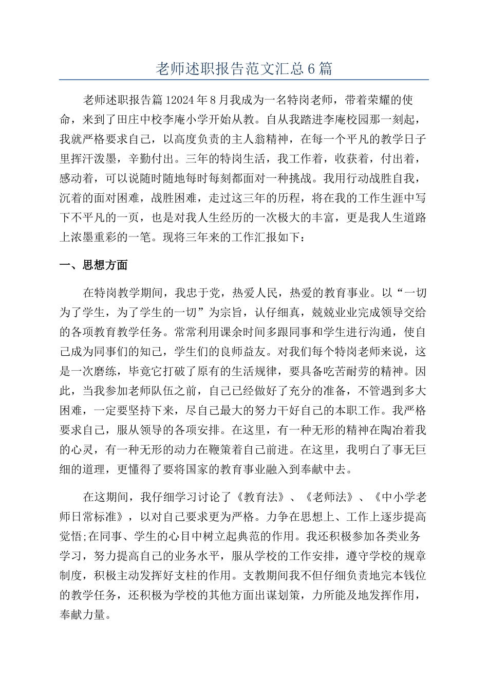 教师述职报告范文汇总6篇_第1页