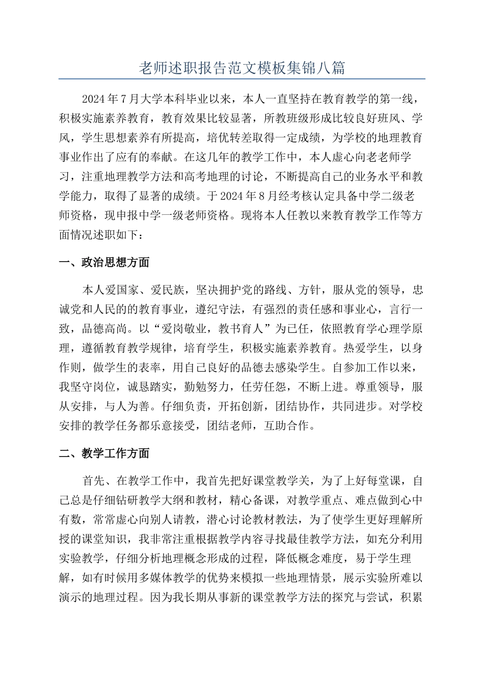 教师述职报告范文模板集锦八篇_第1页