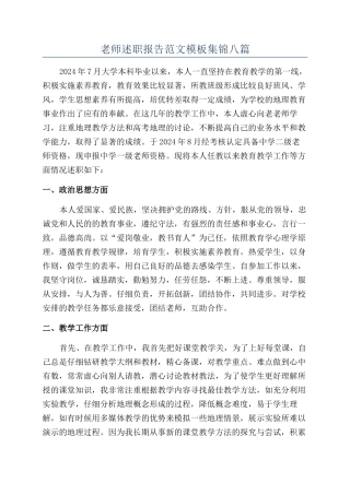教师述职报告范文模板集锦八篇