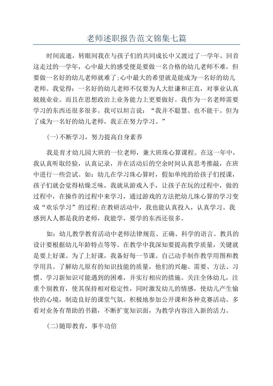 教师述职报告范文锦集七篇_第1页