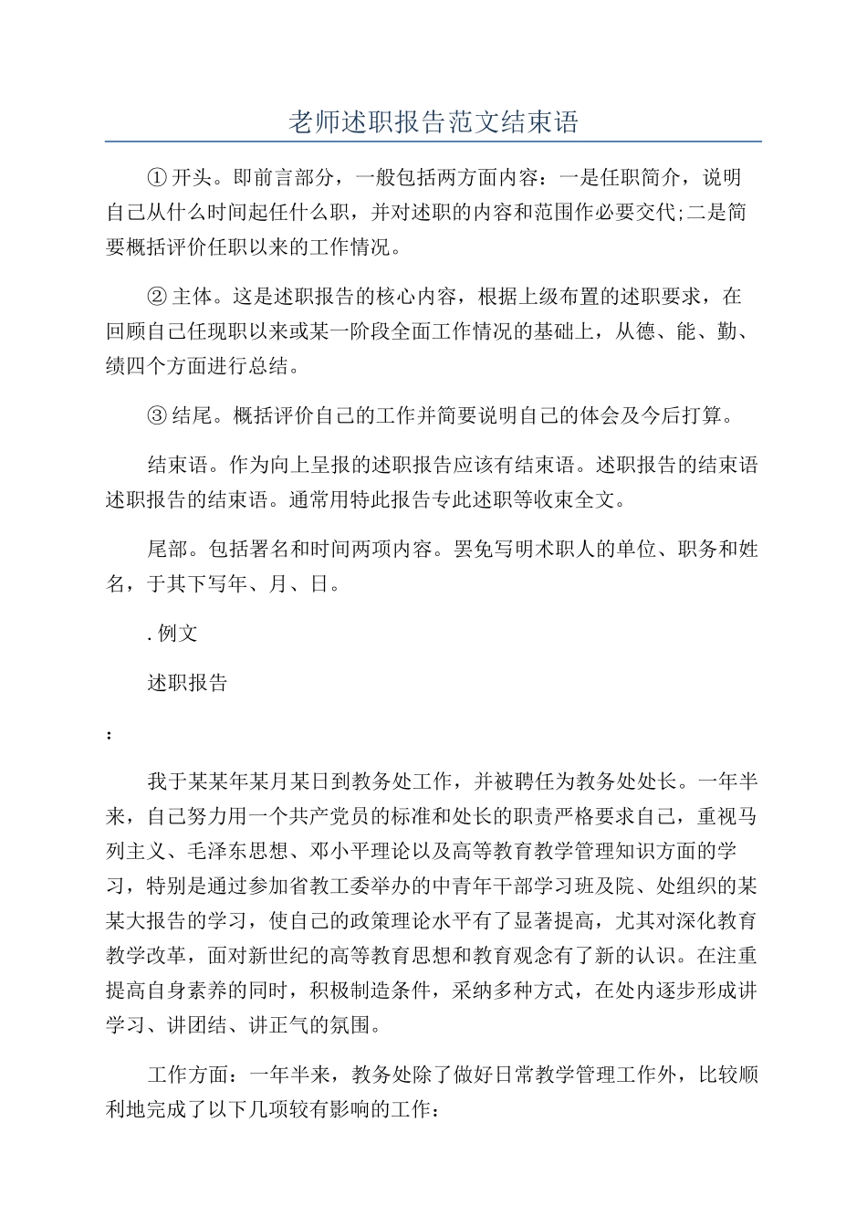 教师述职报告范文结束语_第1页