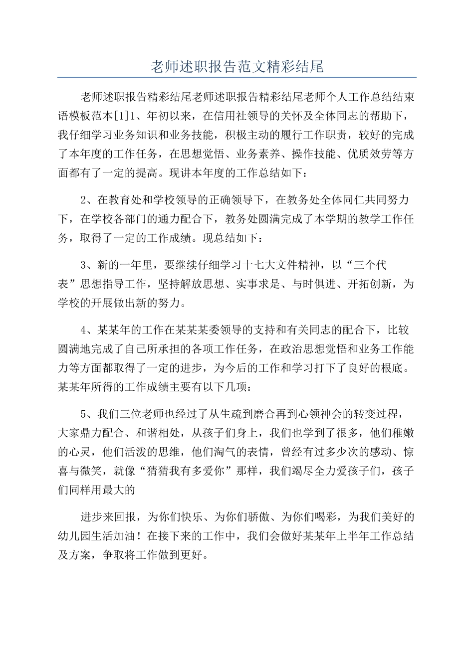 教师述职报告范文精彩结尾_第1页