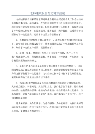 教师述职报告范文精彩结尾
