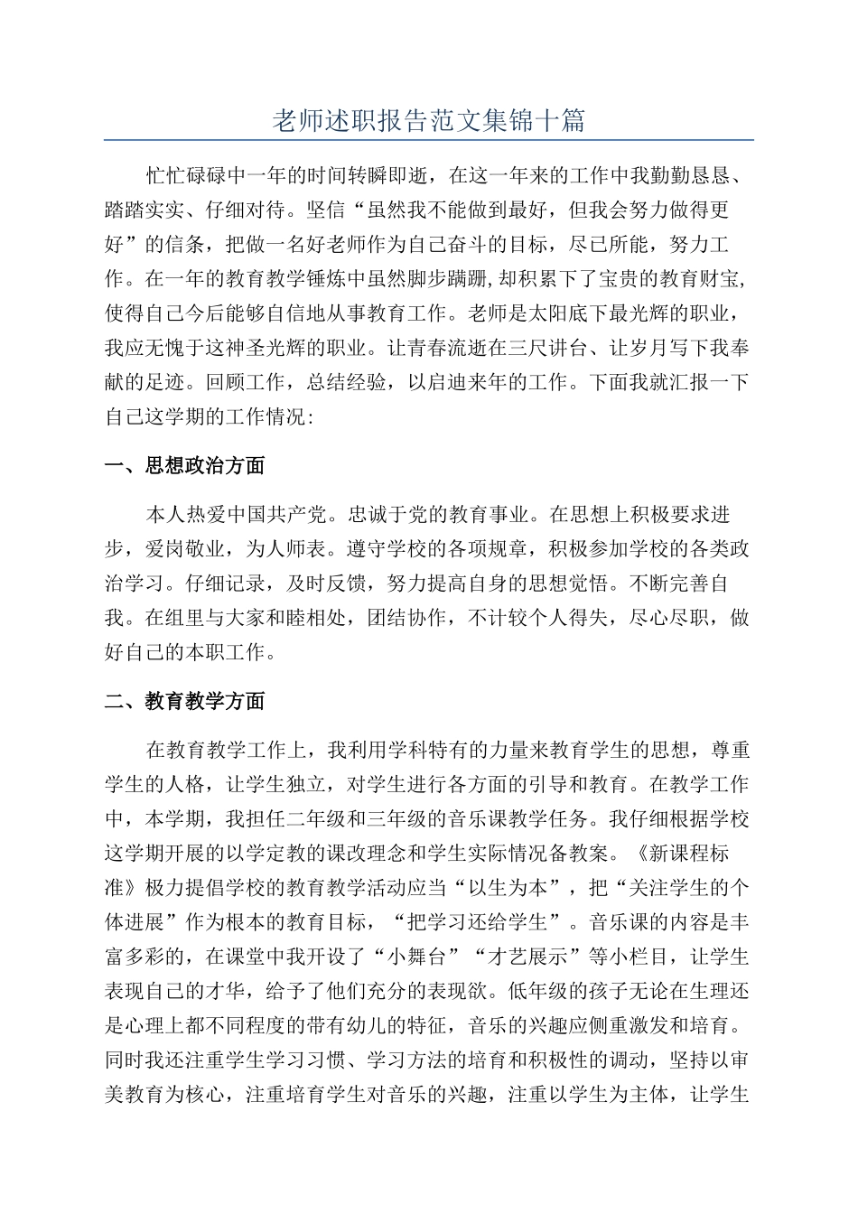 教师述职报告范文集锦十篇_第1页