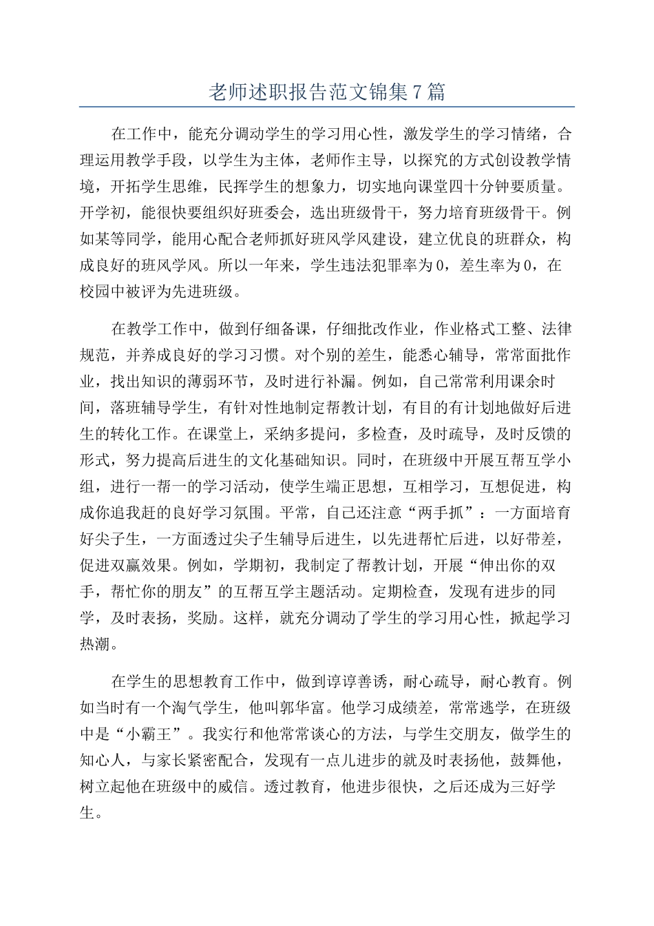 教师述职报告范文锦集7篇_第1页