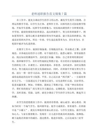 教师述职报告范文锦集7篇