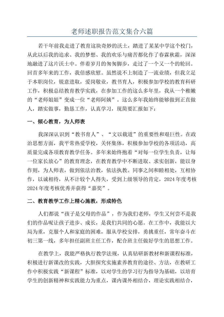 教师述职报告范文集合六篇_第1页