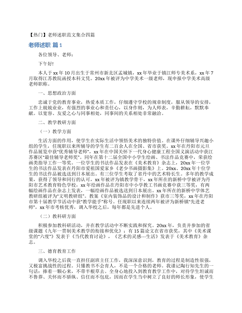 教师述职范文集合四篇_第1页