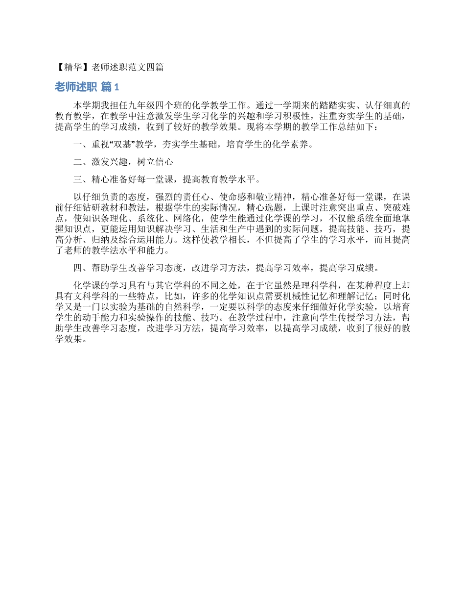 教师述职范文四篇_第1页