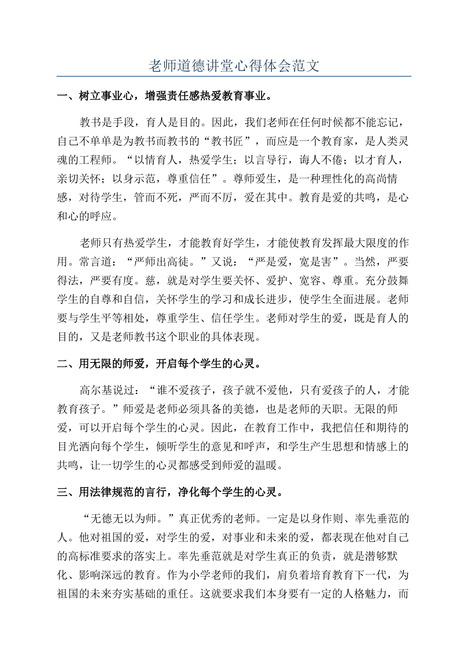 教师道德讲堂心得体会范文_第1页