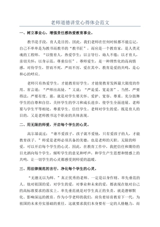 教师道德讲堂心得体会范文