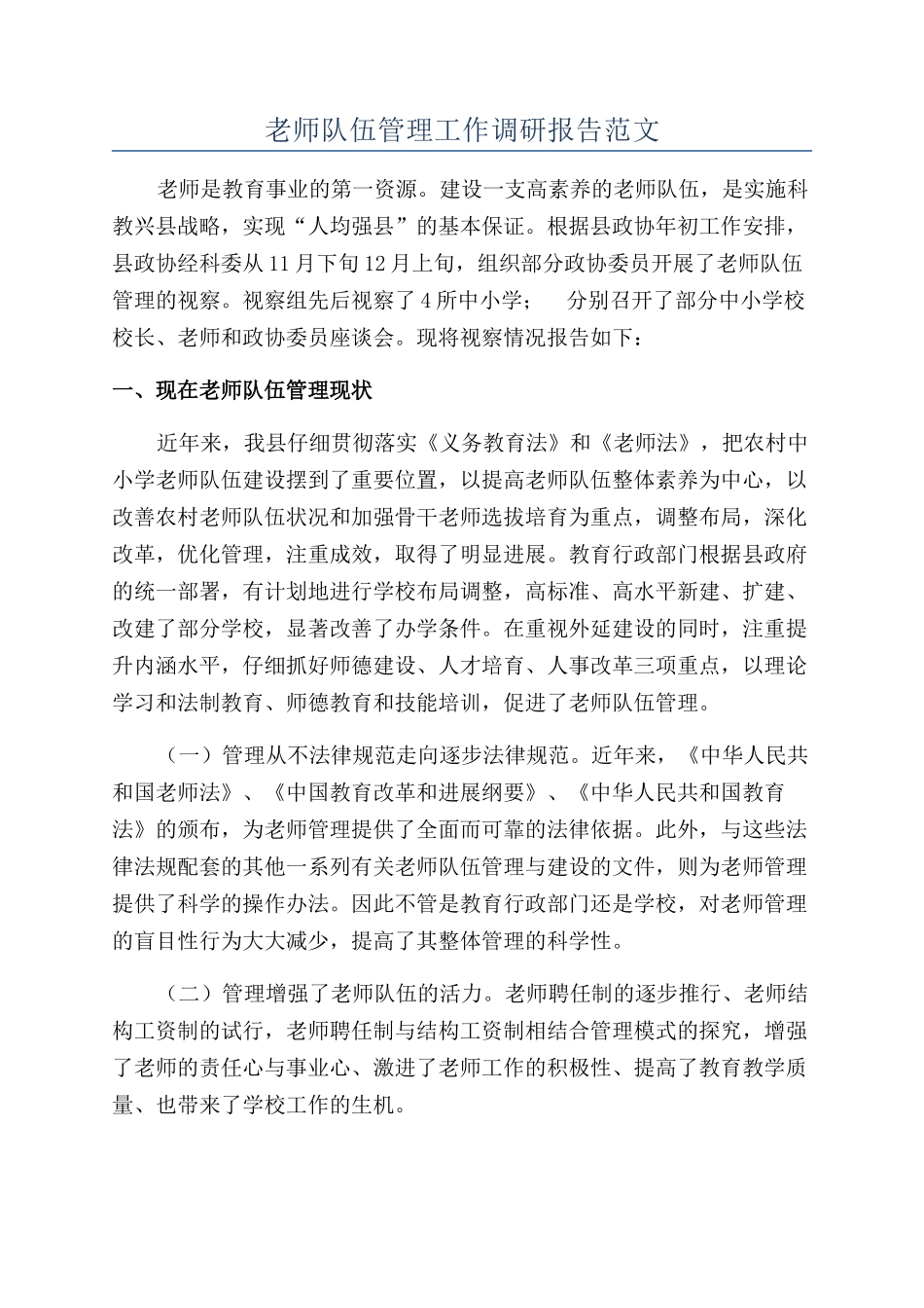 教师队伍管理工作调研报告范文_第1页
