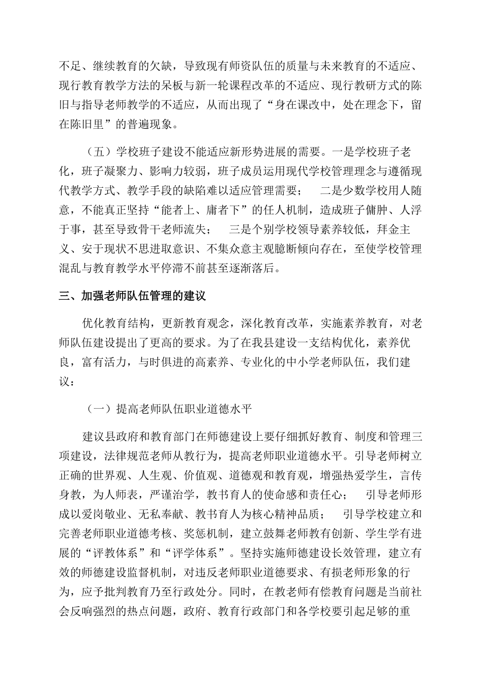 教师队伍管理工作调研报告范文_第3页