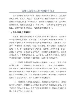 教师队伍管理工作调研报告范文