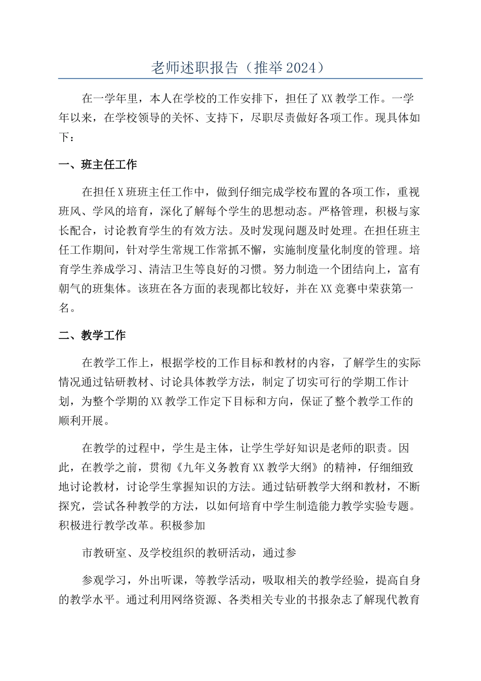 教师述职报告（推荐2024）_第1页