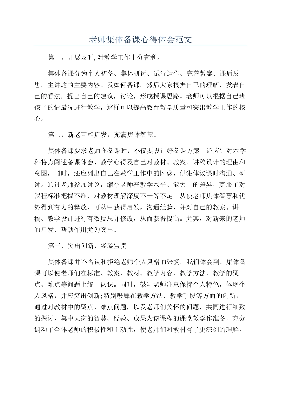 教师集体备课心得体会范文_第1页