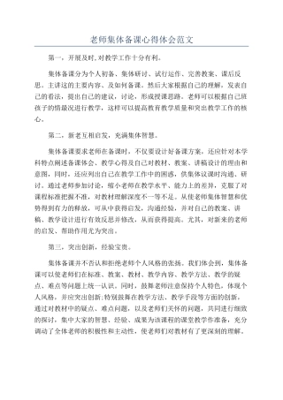 教师集体备课心得体会范文