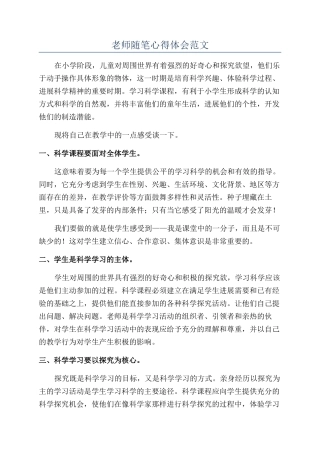 教师随笔心得体会范文