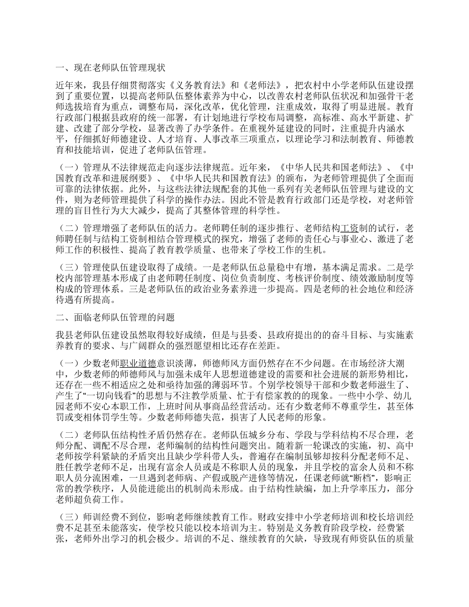 教师队伍管理工作调研报告_第1页