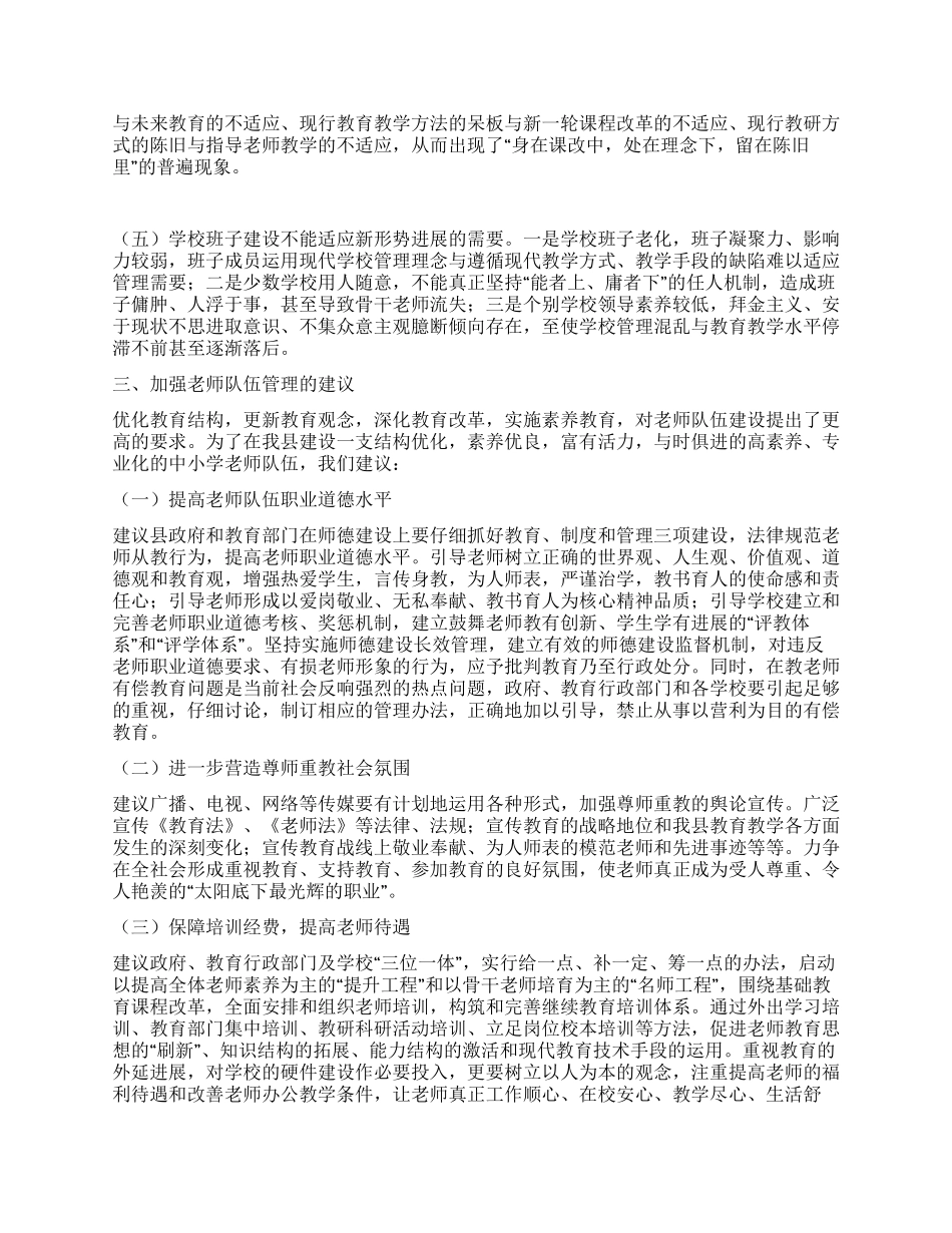 教师队伍管理工作调研报告_第2页