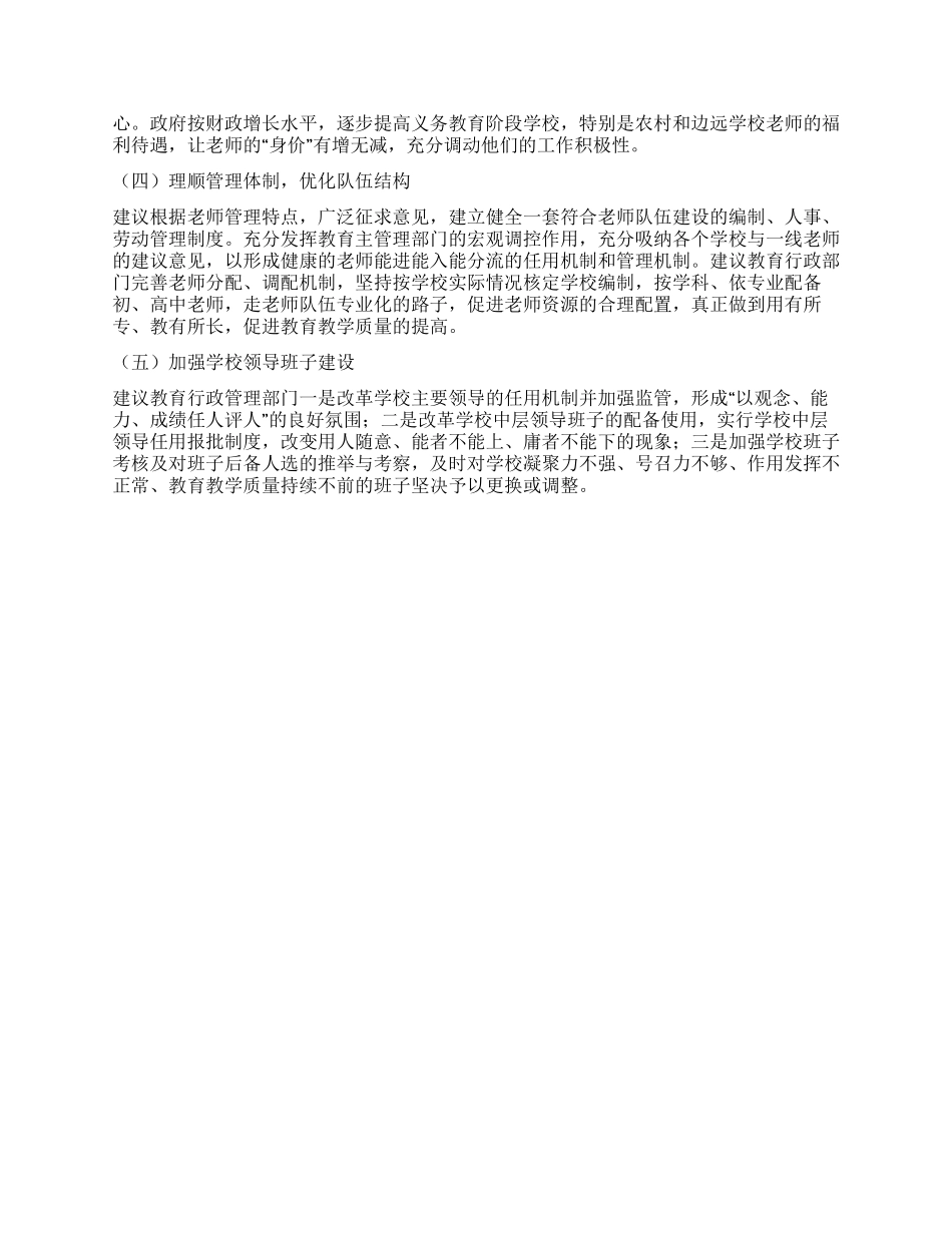 教师队伍管理工作调研报告_第3页