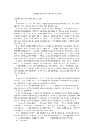 教师随笔观看抗战70周年观阅兵式有感