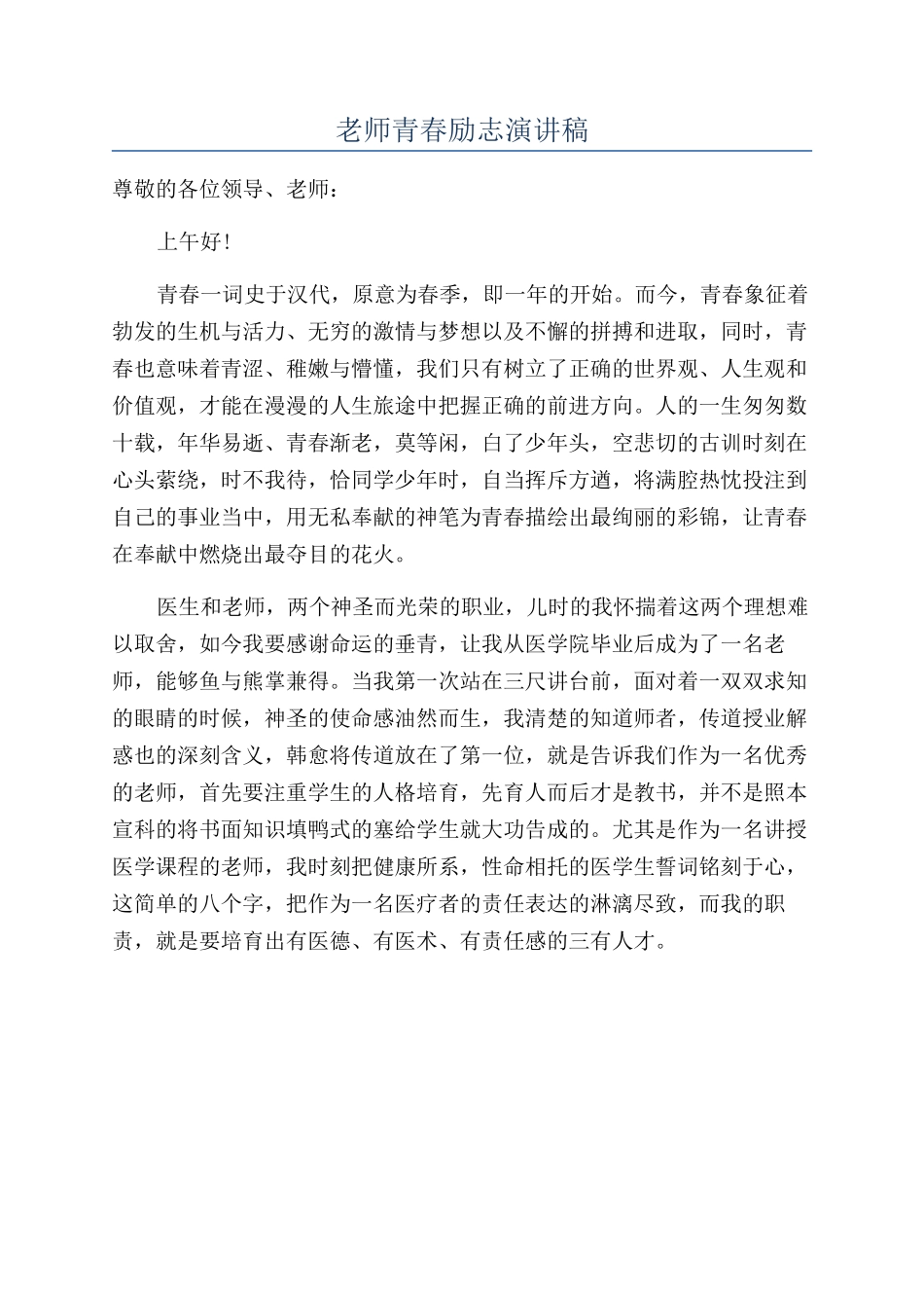 教师青春励志演讲稿_第1页